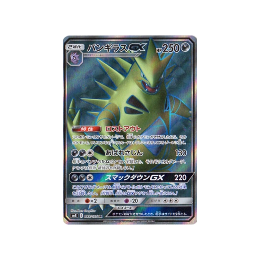 Carte Pokémon Tonnerre Perdu SM8 099 095 : Tyranocif GX À prix réduit